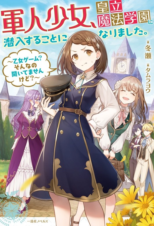 軍人少女、皇立魔法学園に潜入することになりました。～乙女ゲーム？　そんなの聞いてませんけど？～