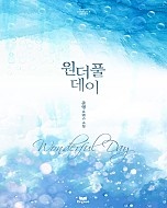 원더풀데이(Wonderful day) [단행본]