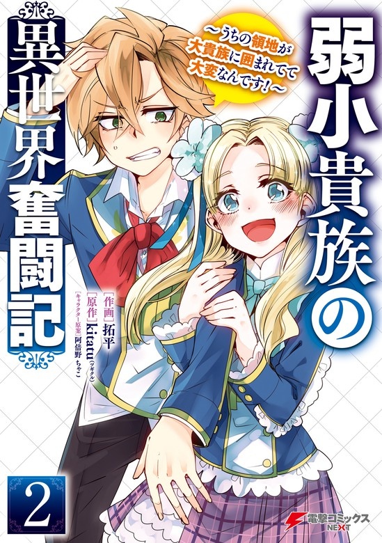弱小貴族の異世界奮闘記