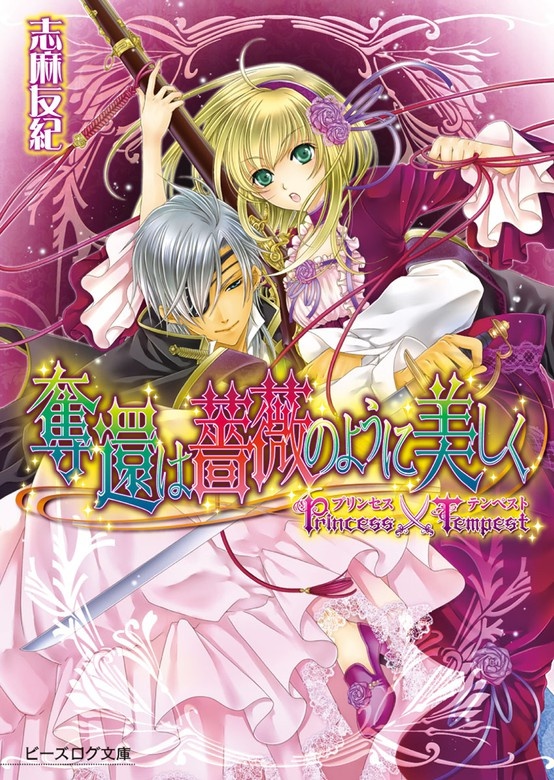 プリンセス×テンペスト