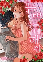 듬뿍 괴롭히게 해줘 [웹툰판]