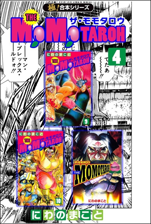 THE MOMOTAROHシリーズ【極！合本シリーズ】