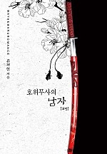 호위무사의 남자