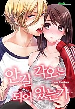 안길 각오는 되어 있는가[개정판]