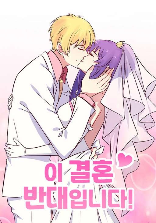 이 결혼 반대입니다!