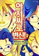 아저씨로 변신! ~치나츠와 토모에 편~ [로제]