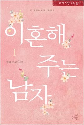 [세트] 이혼해 주는 남자 (총2권/완결)