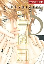 화조풍월 [BL][루비]