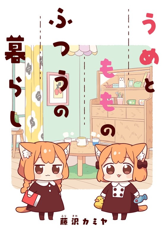 うめともものふつうの暮らし　ストーリアダッシュ連載版