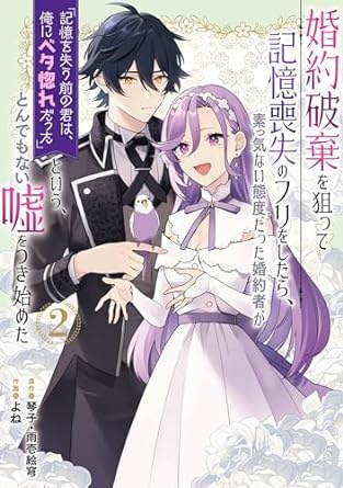 婚約破棄を狙って記憶喪失のフリをしたら、素っ気ない態度だった婚約者が「記憶を失う前の君は、俺にベタ惚れだった」という、とんでもない嘘をつき始めた（コミック） 2巻 (デジタル版ガンガンコミックスＵＰ！)