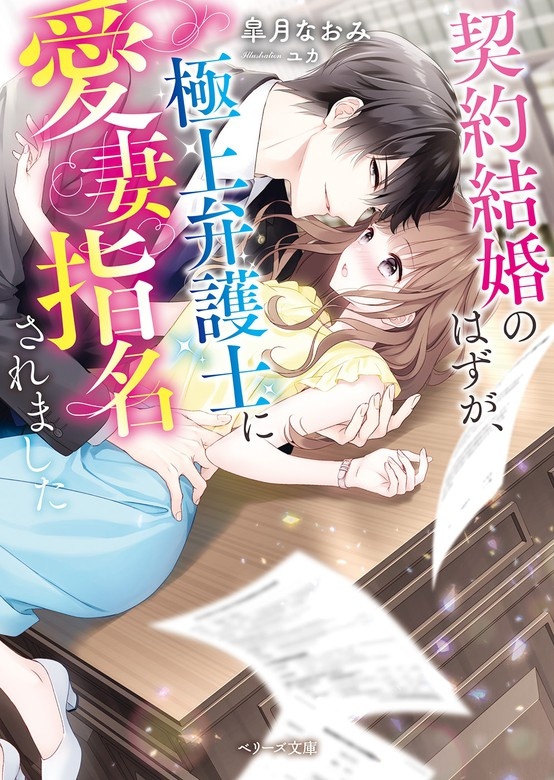 契約結婚のはずが、極上弁護士に愛妻指名されました