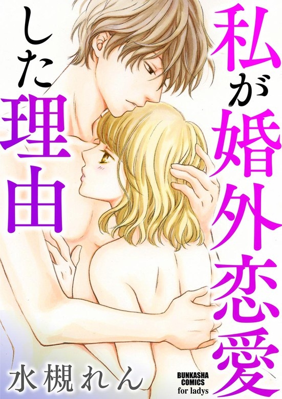 私が婚外恋愛した理由