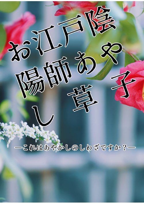 お江戸陰陽師あやし草紙─これはあやかしのしわざですか？─