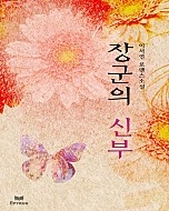 장군의 신부 [단행본]