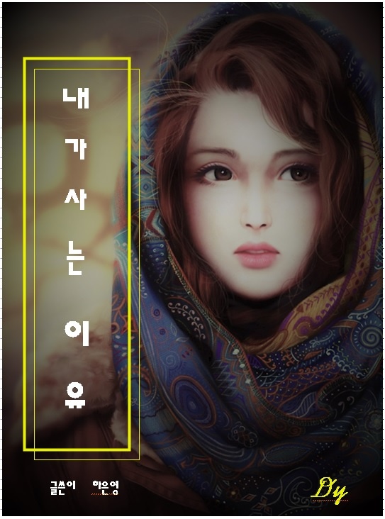내가사는이유