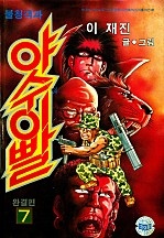 불청객 야수의이빨 [단행본]