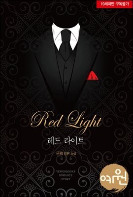 레드 라이트