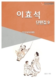 이효석 단편. 9