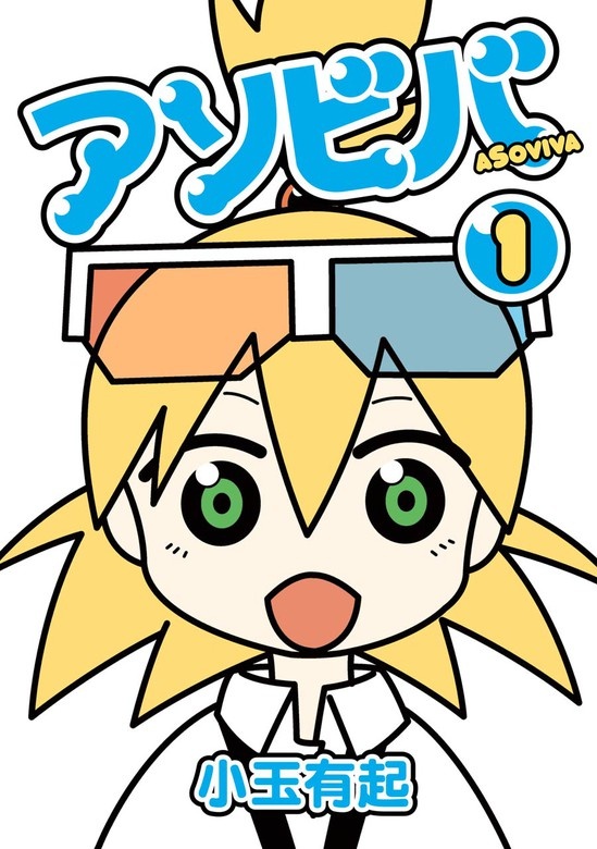 アソビバ