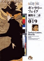 ギャラリーフェイク〔小学館文庫〕（19）　（コミック文庫（青年））