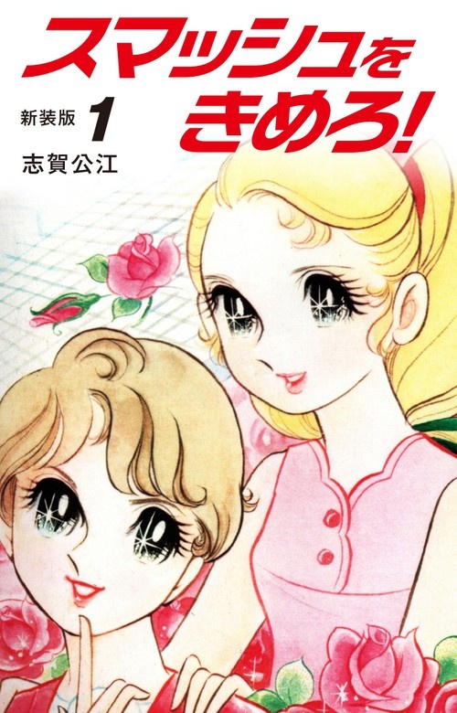 スマッシュをきめろ！新装版