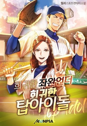 희귀한 좌완언더, 회귀한 탑아이돌