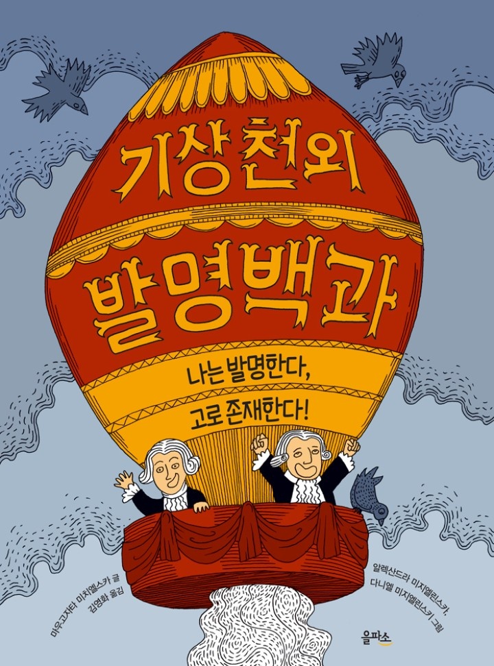 기상천외 발명백과 [단행본]