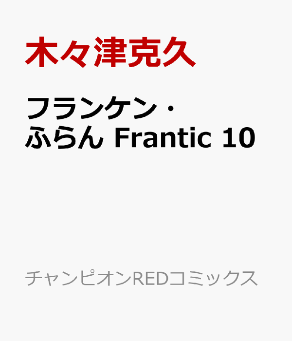 フランケン・ふらん　Frantic　10　（チャンピオンREDコミックス）