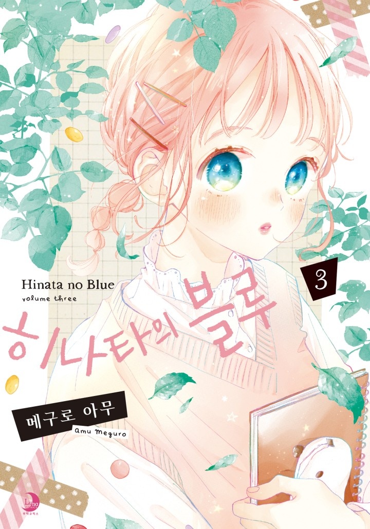히나타의 블루