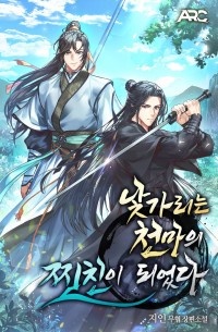 낯가리는 천마의 찐친이 되었다