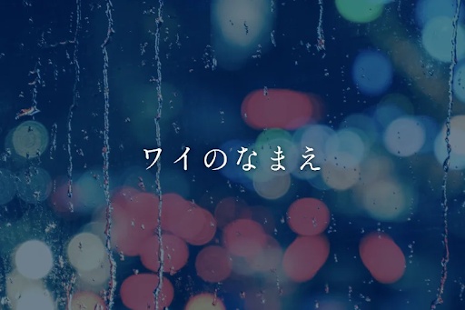 ワイの名前