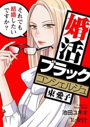 婚活ブラックコンシェルジュ 束 愛子～それでも結婚したいですか?～
