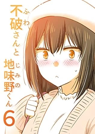 不破さんと地味野くん6