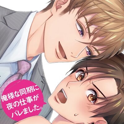 俺様な同期に夜の仕事がバレました。【フルカラー】