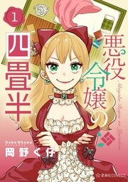 悪役令嬢の四畳半