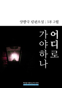 어디로 가야하나. 3
