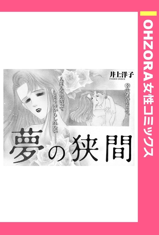 女の人生ドラマ#熟年離婚#不倫#家族愛 井上洋子作品集
