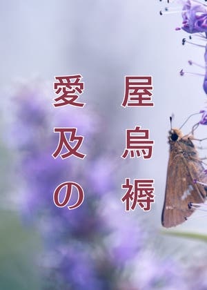 愛屋及烏の褥