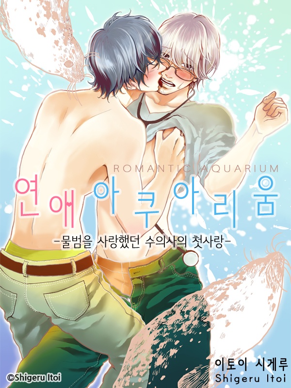 연애 아쿠아리움 -물범을 사랑했던 수의사의 첫사랑-