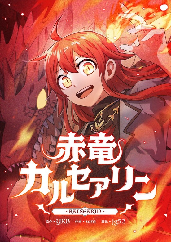 赤竜カルセアリン