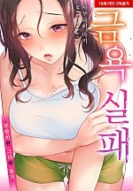 금욕 실패 -무방비한 그녀와 동거-[웹툰판]