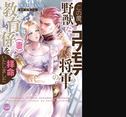 この度、野獣なコワモテ将軍の教育係（妻）を拝命いたしました【単行本版】【電子限定ペーパー付】