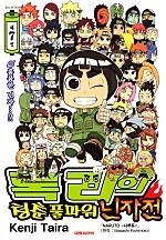 록리의 청춘 풀 파워 닌자전 [단행본]