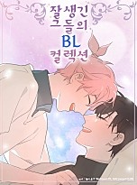 잘생긴 그들의 BL 컬렉션