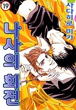 나사의 회전 [해피니스B]