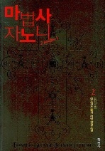 마법사 자노니 2