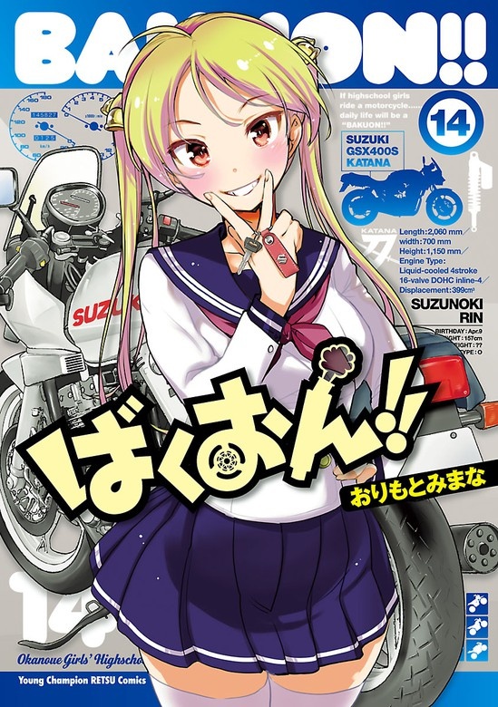 ばくおん!!