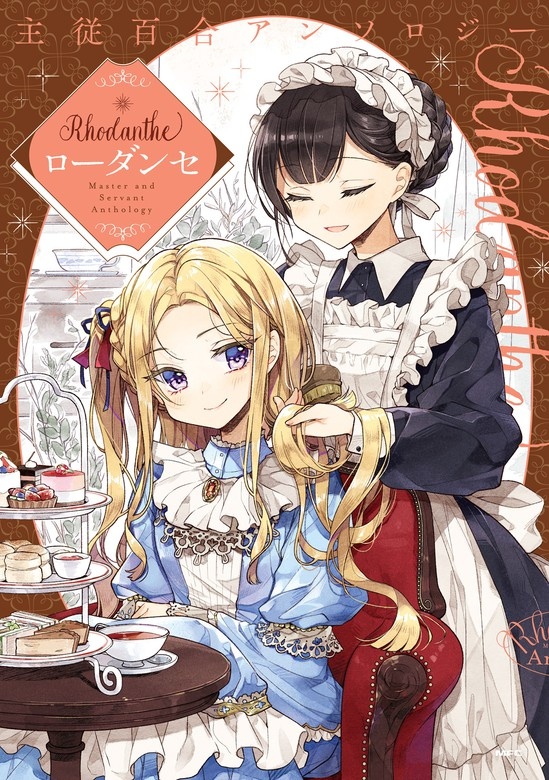 主従百合アンソロジー　Rhodanthe