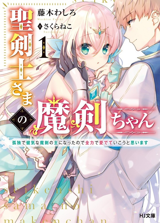 聖剣士さまの魔剣ちゃん