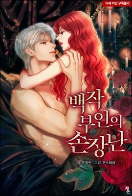 백작 부인의 손장난